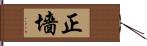 正墻 Hand Scroll