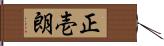 正壱朗 Hand Scroll