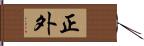 正外 Hand Scroll