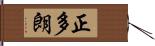 正多朗 Hand Scroll
