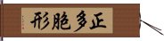 正多胞形 Hand Scroll