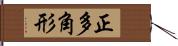 正多角形 Hand Scroll