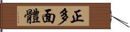 正多面體 Hand Scroll