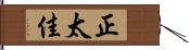 正太佳 Hand Scroll