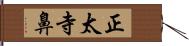 正太寺鼻 Hand Scroll