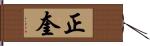 正奎 Hand Scroll