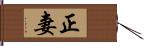 正妻 Hand Scroll