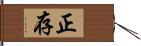 正存 Hand Scroll