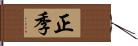 正季 Hand Scroll