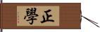 正學 Hand Scroll