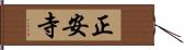 正安寺 Hand Scroll