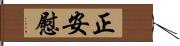 正安慰 Hand Scroll