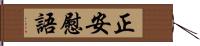 正安慰語 Hand Scroll