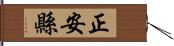 正安縣 Hand Scroll