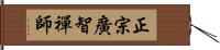 正宗廣智禪師 Hand Scroll