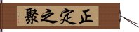 正定之聚 Hand Scroll