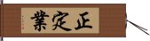 正定業 Hand Scroll