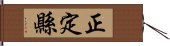 正定縣 Hand Scroll