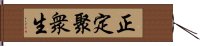 正定聚衆生 Hand Scroll