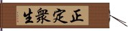 正定衆生 Hand Scroll