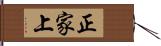 正家上 Hand Scroll