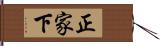 正家下 Hand Scroll