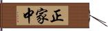 正家中 Hand Scroll