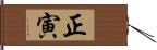 正寅 Hand Scroll