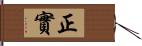 正實 Hand Scroll