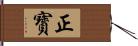 正寳 Hand Scroll