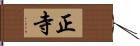 正寺 Hand Scroll