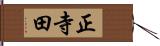 正寺田 Hand Scroll
