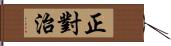 正對治 Hand Scroll