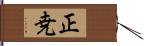 正尭 Hand Scroll