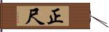 正尺 Hand Scroll