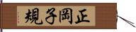 正岡子規 Hand Scroll