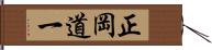 正岡道一 Hand Scroll