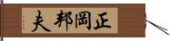 正岡邦夫 Hand Scroll