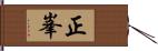 正峯 Hand Scroll