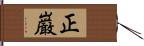 正巌 Hand Scroll