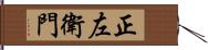 正左衛門 Hand Scroll
