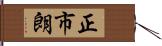 正市朗 Hand Scroll