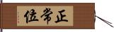 正常位 Hand Scroll