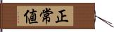 正常値 Hand Scroll