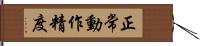 正常動作精度 Hand Scroll