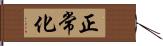 正常化 Hand Scroll