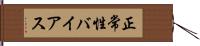 正常性バイアス Hand Scroll