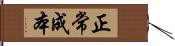 正常成本 Hand Scroll