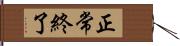 正常終了 Hand Scroll