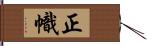 正幟 Hand Scroll